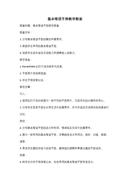 基本哑语手势教学教案