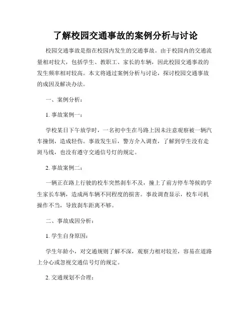 了解校园交通事故的案例分析与讨论