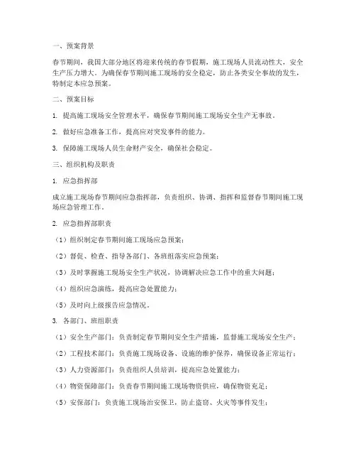 施工春节期间应急预案