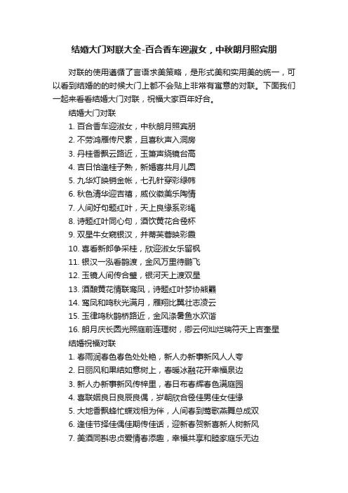 结婚大门对联大全-百合香车迎淑女，中秋朗月照宾朋