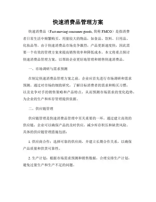 快速消费品管理方案