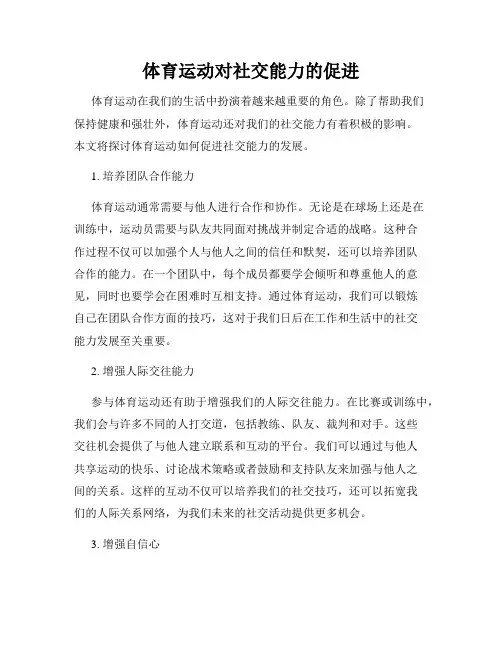 体育运动对社交能力的促进