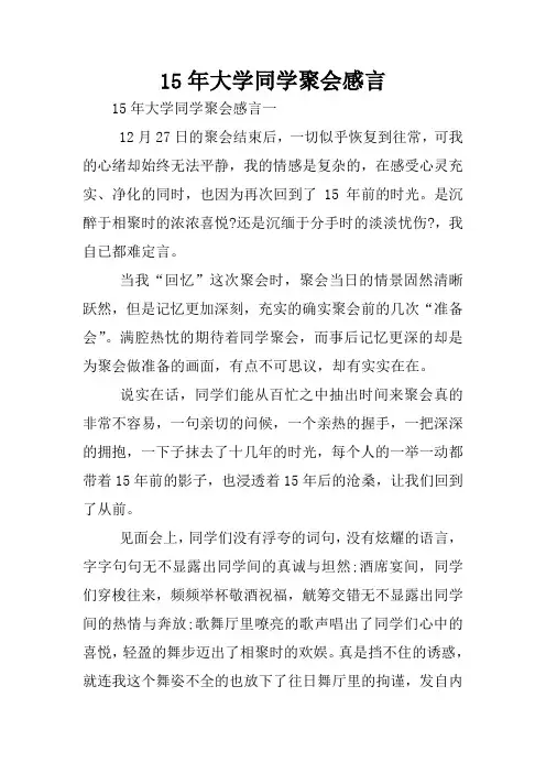 15年大学同学聚会感言