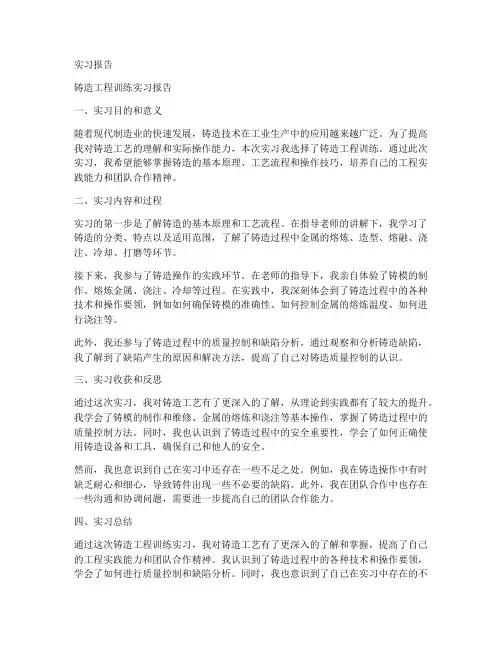 铸造工程训练实习报告