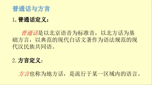 普通话与方言PPT(1)