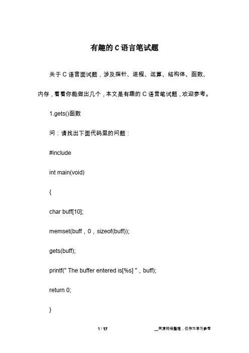有趣的C语言笔试题