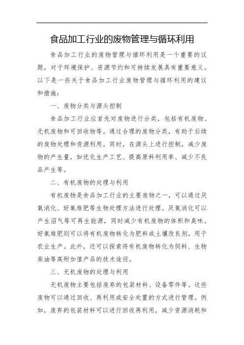 食品加工行业的废物管理与循环利用
