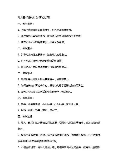 幼儿园中班教案《小青蛙过河》
