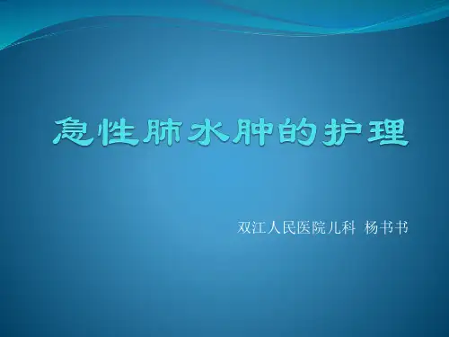 急性肺水肿的护理_