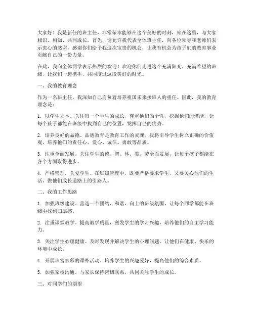 小学班主任就职发言稿