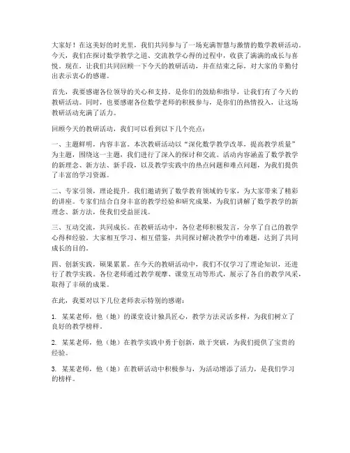 数学教研活动主持结束语