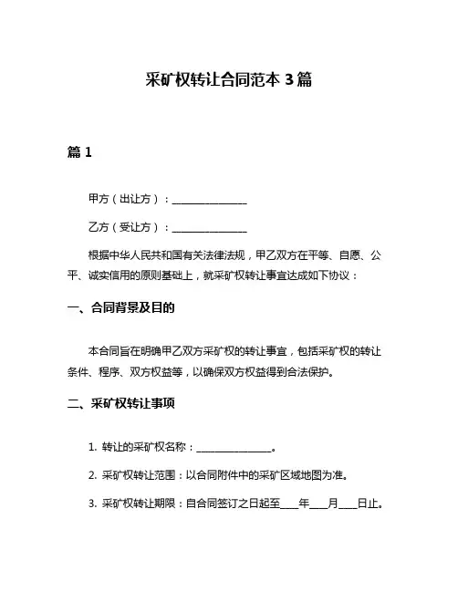 采矿权转让合同范本3篇