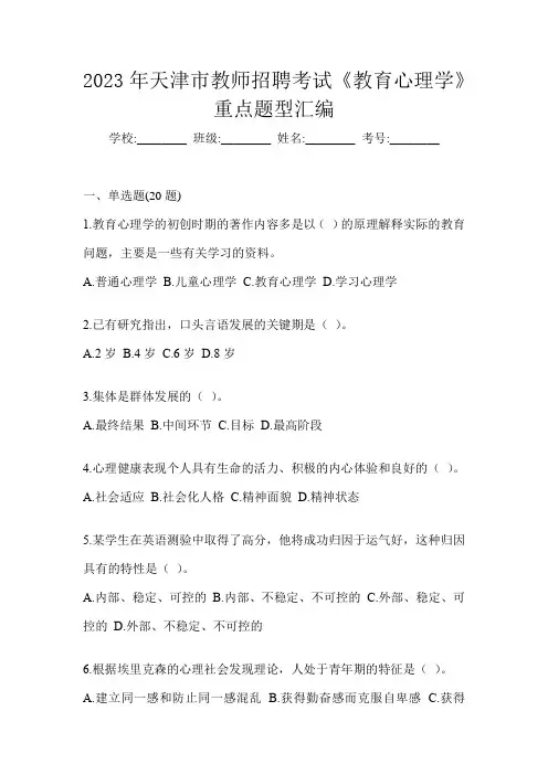 2023年天津市教师招聘考试《教育心理学》重点题型汇编