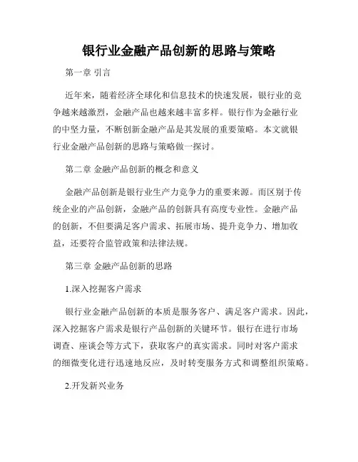 银行业金融产品创新的思路与策略