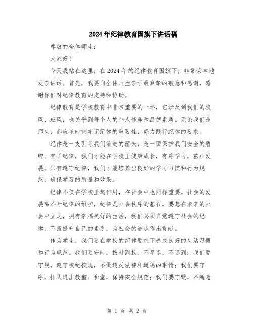 2024年纪律教育国旗下讲话稿