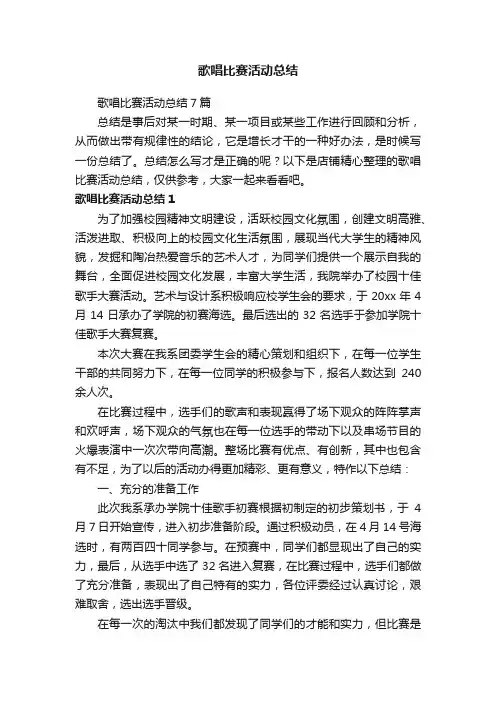 歌唱比赛活动总结