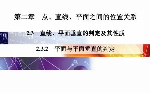 2014-2015学年高中数学(人教版必修二)课时训练第二章 2.3 2.3.2 平面与平面垂直的判定