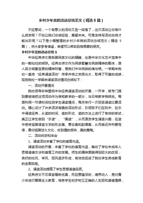 乡村少年宫的活动总结范文（精选5篇）