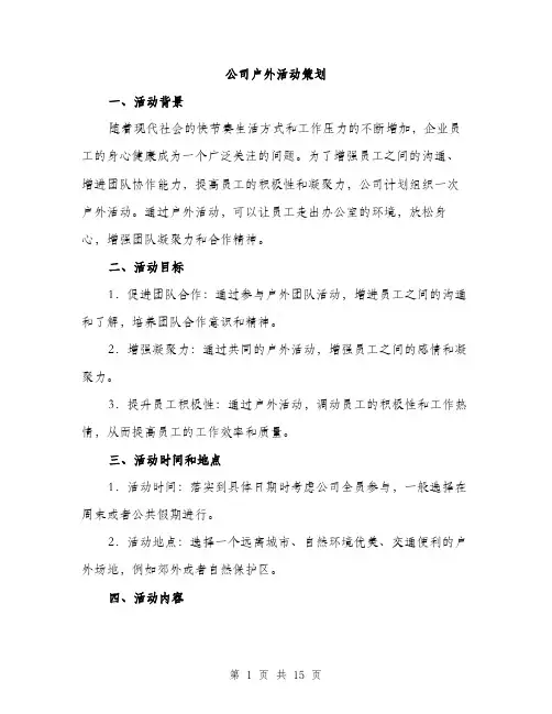 公司户外活动策划（4篇）