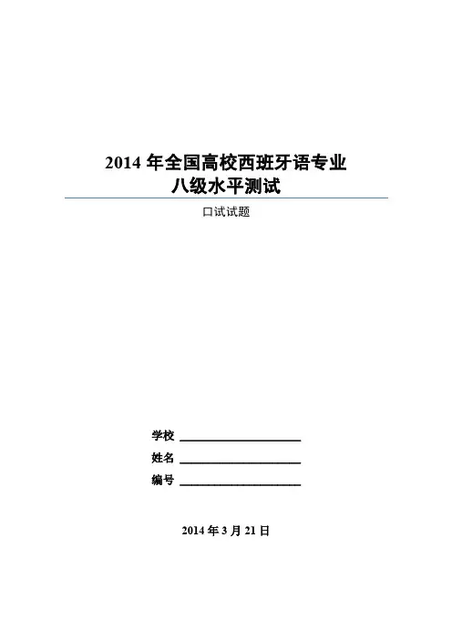 2014年全国高校西班牙语专业八级水平测试口试试卷(定稿)