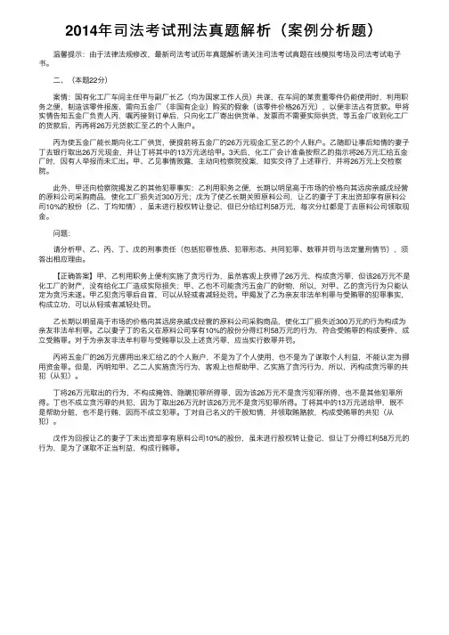 2014年司法考试刑法真题解析（案例分析题）