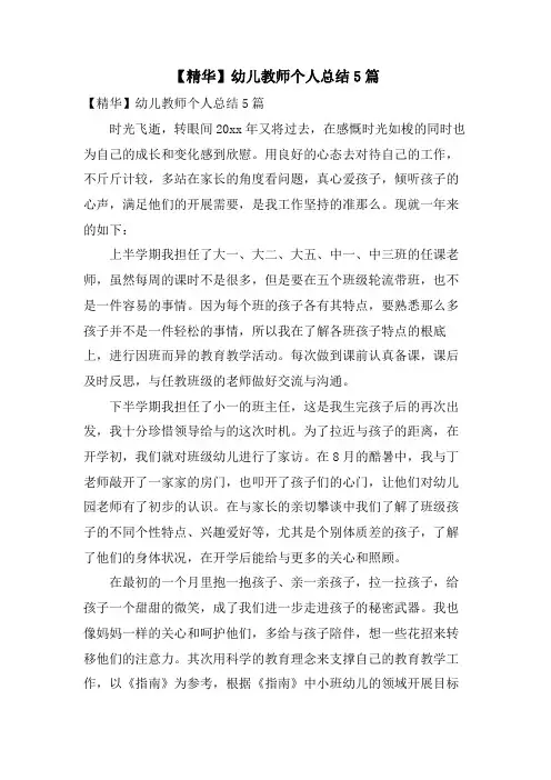 幼儿教师个人总结5篇