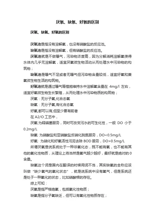 厌氧、缺氧、好氧的区别