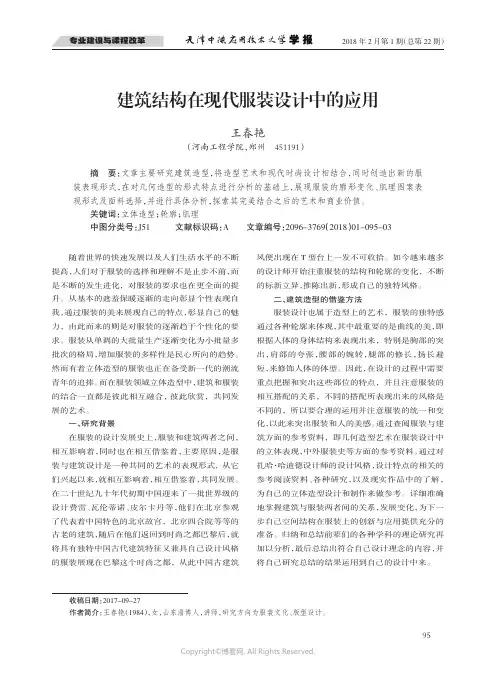 27254906_建筑结构在现代服装设计中的应用