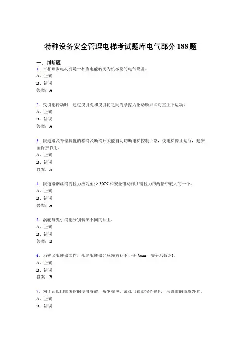 新版精选特种设备安全管理电梯考试题库电气部分模拟考试188题(含答案)