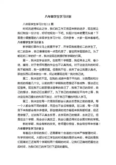 八年级学生学习计划11篇