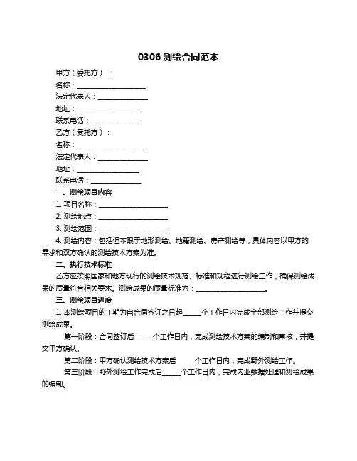 0306测绘合同范本
