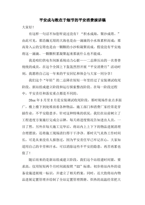 安全成与败在于细节的安全生产演讲稿