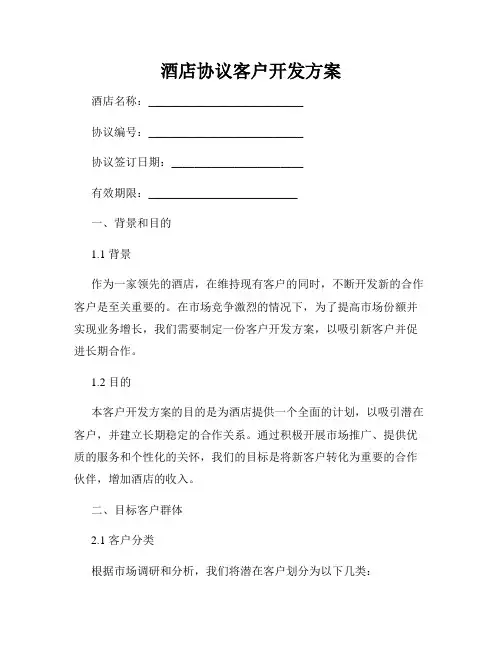 酒店协议客户开发方案