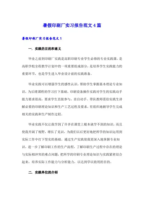 暑假印刷厂实习报告范文4篇