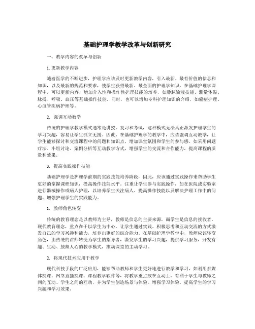 基础护理学教学改革与创新研究