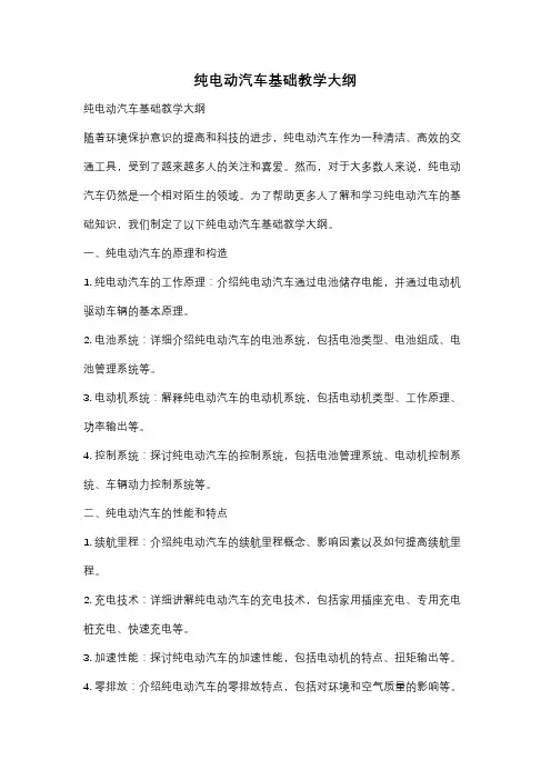 纯电动汽车基础教学大纲