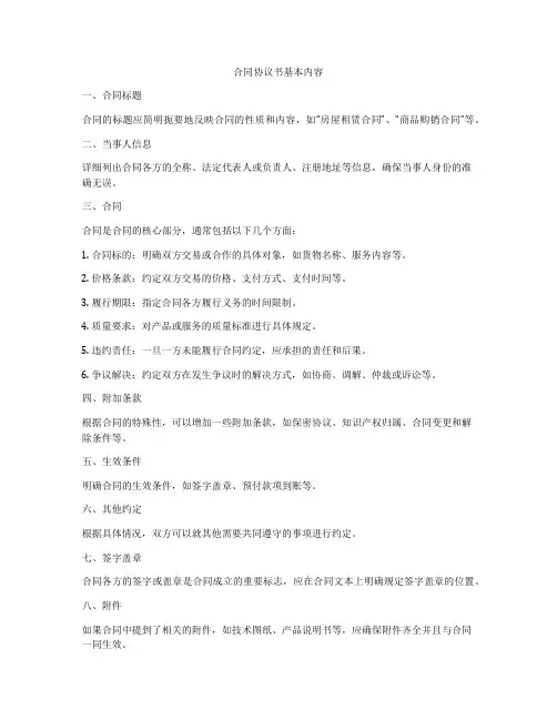 合同协议书基本内容