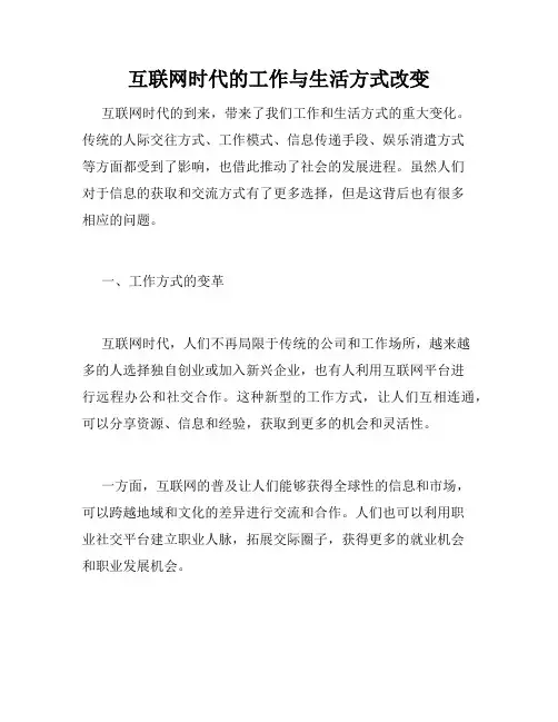 互联网时代的工作与生活方式改变