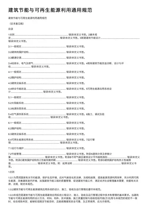 建筑节能与可再生能源利用通用规范