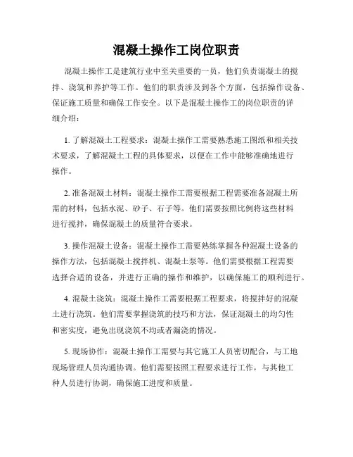 混凝土操作工岗位职责