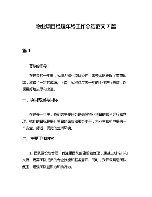 物业项目经理年终工作总结范文7篇