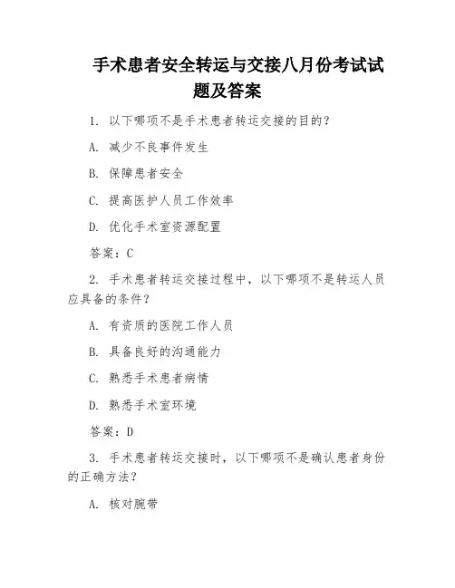 手术患者安全转运与交接八月份考试试题及答案