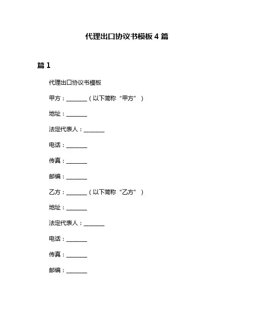 代理出口协议书模板4篇