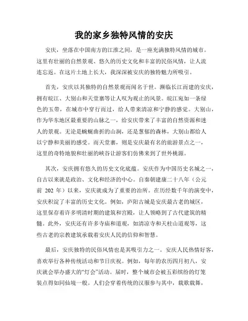 我的家乡独特风情的安庆