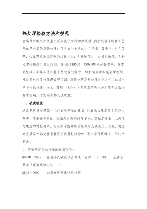 热处理检验方法和规范