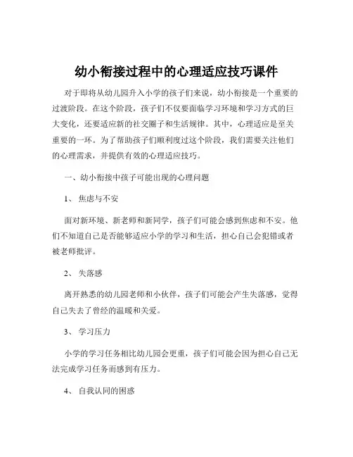幼小衔接过程中的心理适应技巧课件