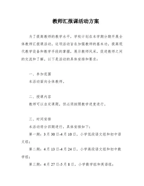 教师汇报课活动方案