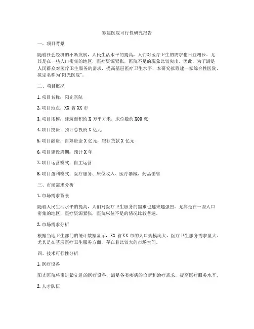 筹建医院可行性研究报告