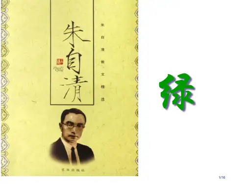 《绿》ppt省公开课金奖全国赛课一等奖微课获奖PPT课件