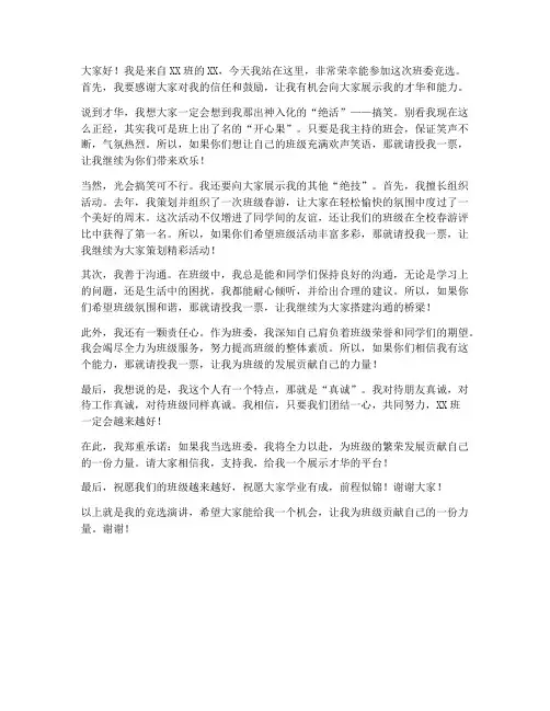 班委竞选演讲稿幽默范文